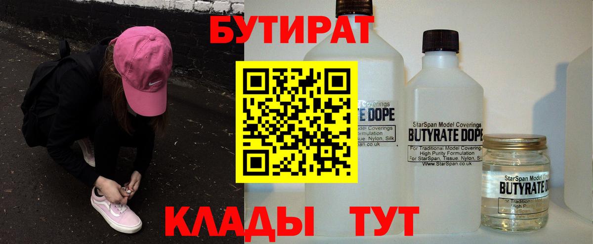 БУТИРАТ Butirat  БУТИРАТ  Камышин  Вход с VPN 